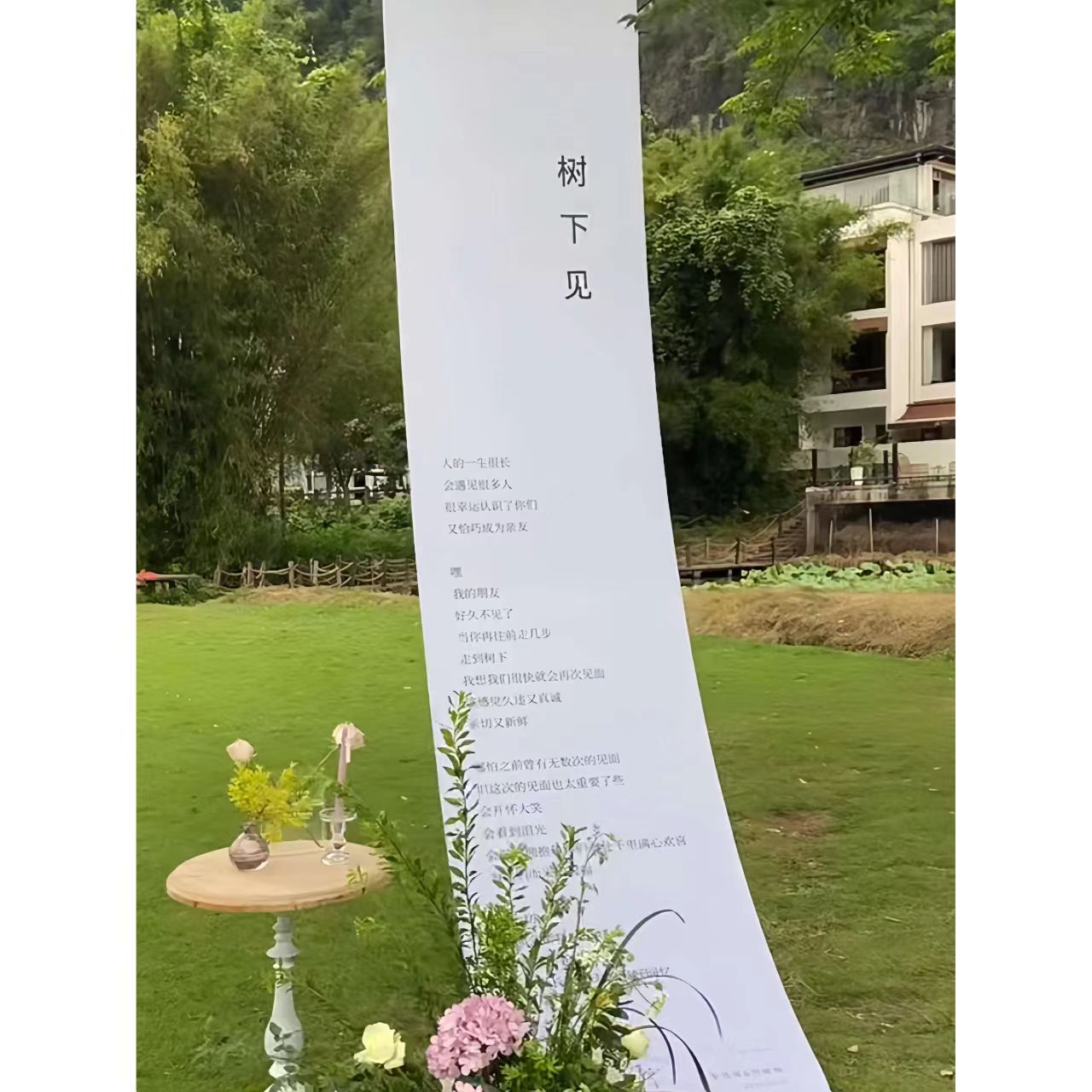 小红书婚礼迎宾区树下见挂布条幅结婚布置户外求婚打卡拍照背景布图片
