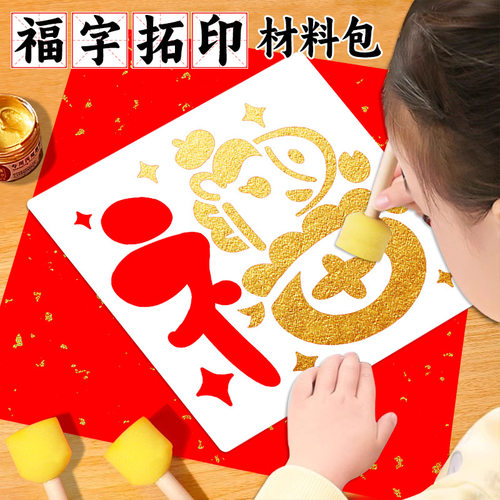 马年福字儿童新年儿童拓印画全套