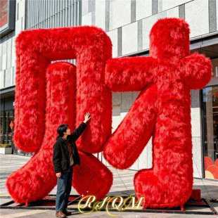 巨型红色毛绒福字定制景区物业商场酒店广场气模福禄寿喜财大摆件