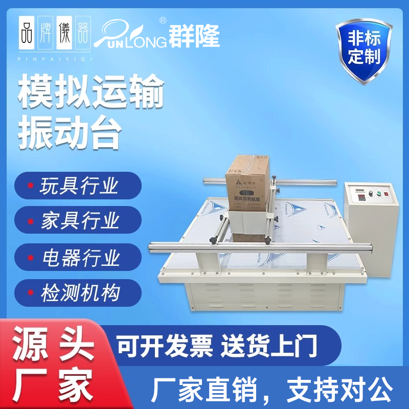 模拟汽车运输振动台跑马式产品包装震动测试机模拟车辆运输振动台
