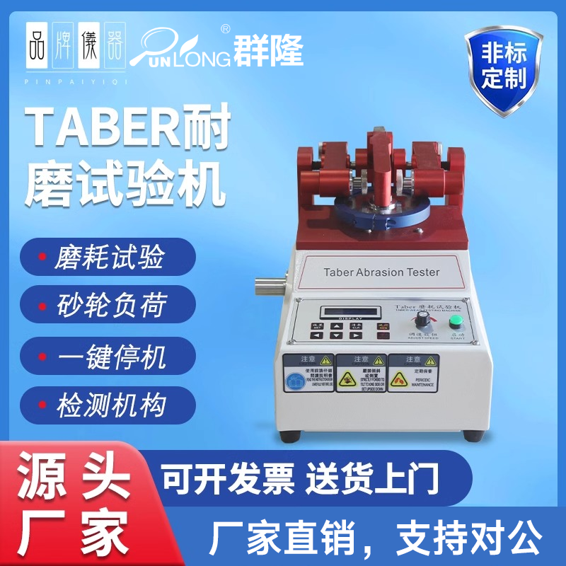 TABER耐磨试验机磨耗仪地板皮胶革布料涂料耐磨仪玻璃耐磨测试仪