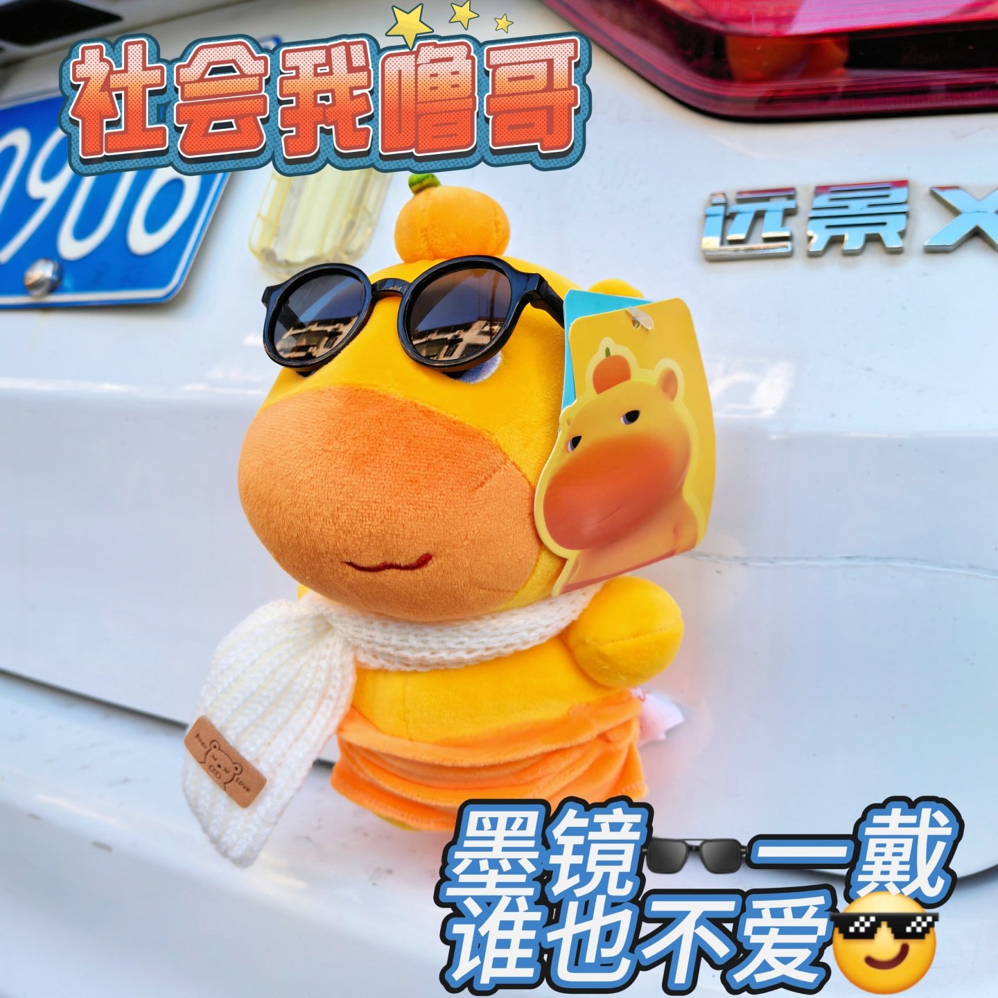 社会噜哥正版水豚噜噜车尾挂件墨镜大哥汽车装饰快拆卡扣玩偶公仔