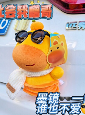 社会噜哥正版水豚噜噜车尾挂件墨镜大哥汽车装饰快拆卡扣玩偶公仔