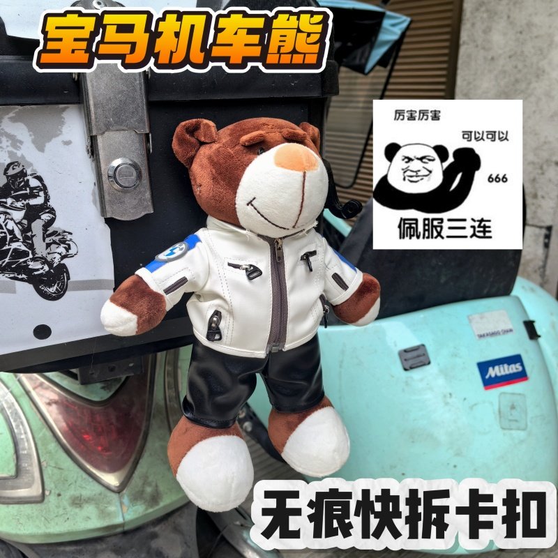 可拆卡扣机车熊皮衣车尾挂件宝马无痕车尾箱装饰玩偶交警娃娃公仔