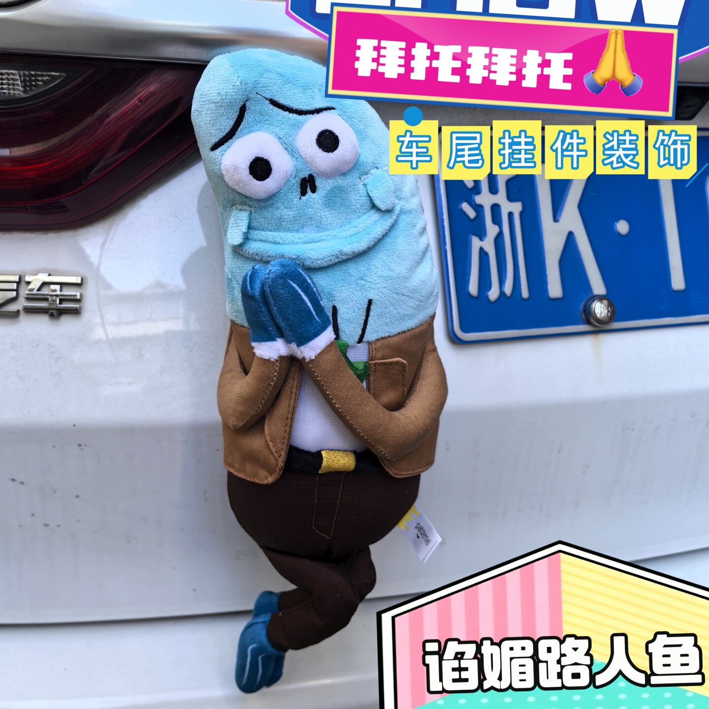 正版比奇堡路人鱼车尾挂件快拆卡扣无情比耶丑鱼搞怪汽车装饰摆件