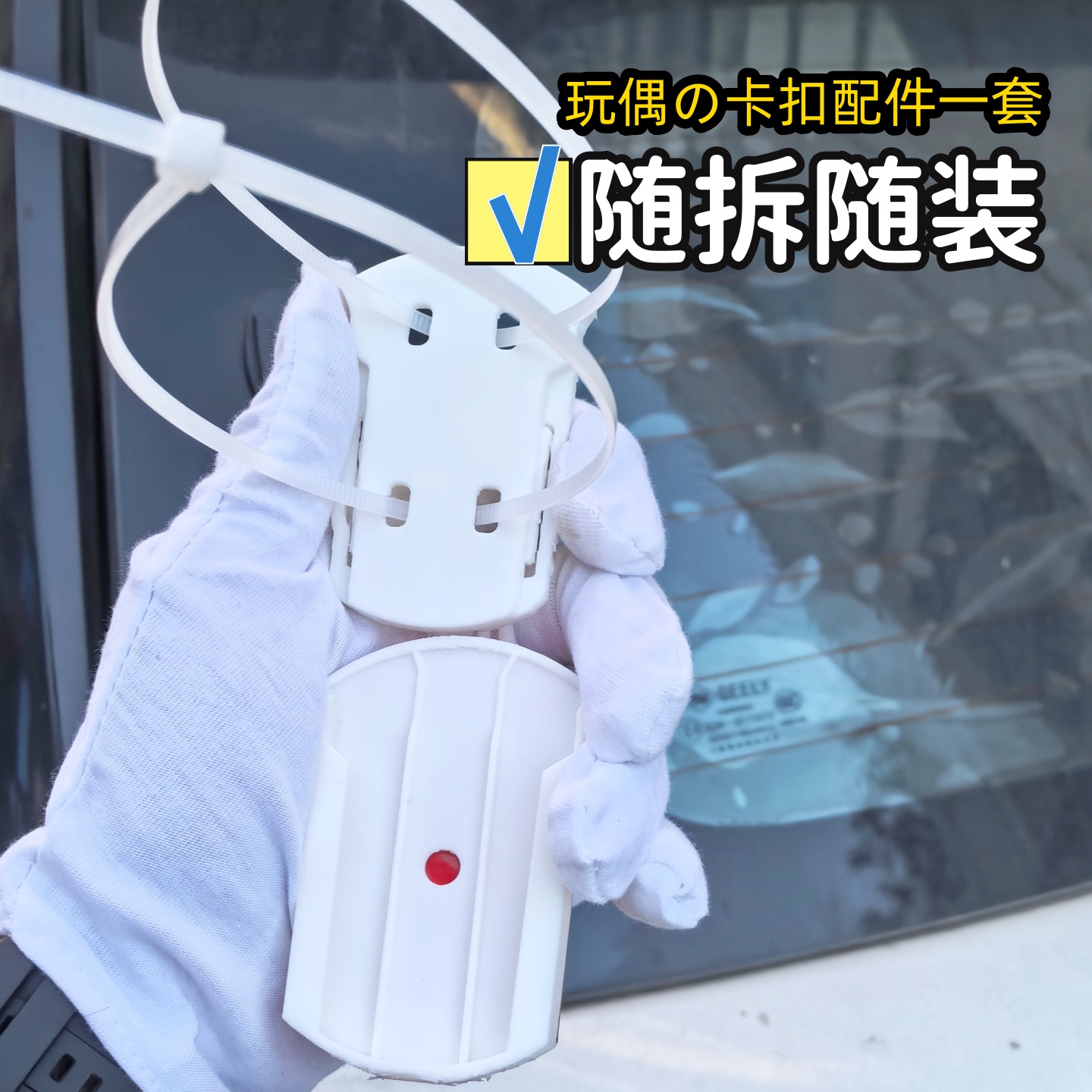 白色汽车尾玩偶拆装固定器配件公仔快拆底座方形尾箱车屁股挂件用