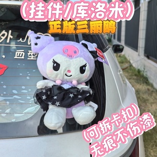正版库洛米公仔SUV车尾挂件三丽鸥凯蒂卡扣拆卸装饰玩偶尾箱KT猫