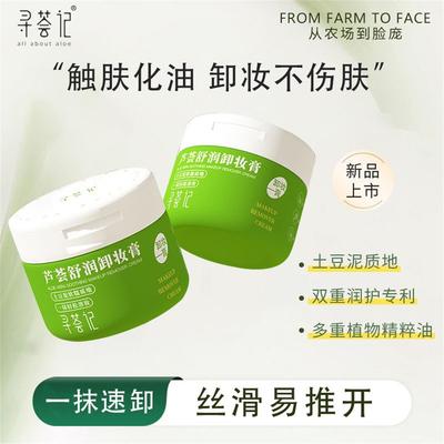 寻荟记芦荟舒润卸妆膏女深层清洁脸眼唇部温和敏感肌专用卸妆油水