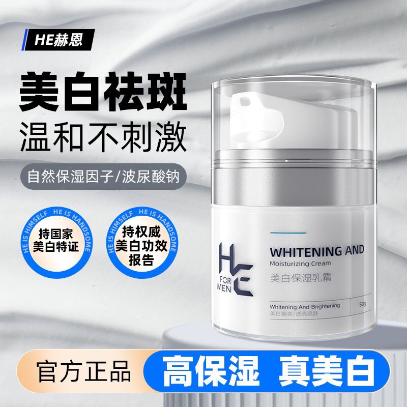 赫恩男士面霜秋冬季保湿美白补水乳液/面霜