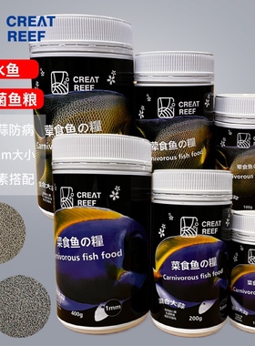 日本CREAT REEF创礁人海水鱼饲料荤素含蒜颗粒鱼食益生菌鱼粮