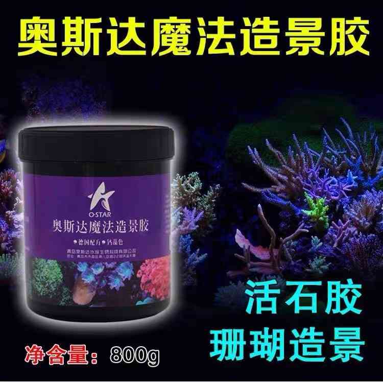 奥斯达造景泥造景胶活石珊瑚石快干水泥水族箱海水缸珊瑚缸海水鱼