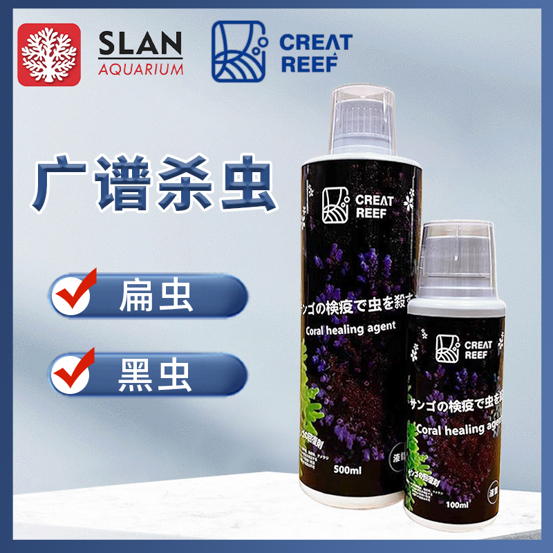 创礁人检疫杀虫水扁虫黑虫海兔