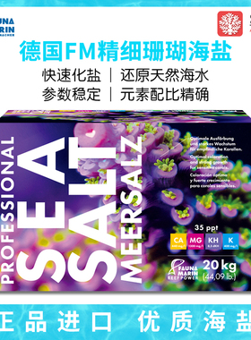 德国FM海盐硬骨盐珊瑚盐鱼盐软体硬骨盐海水鱼缸专用盐高钙珊瑚盐