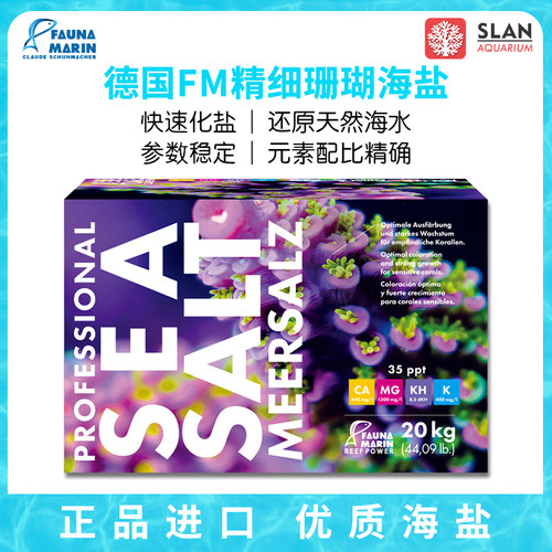 德国fm海盐硬骨珊瑚软体鱼缸专用