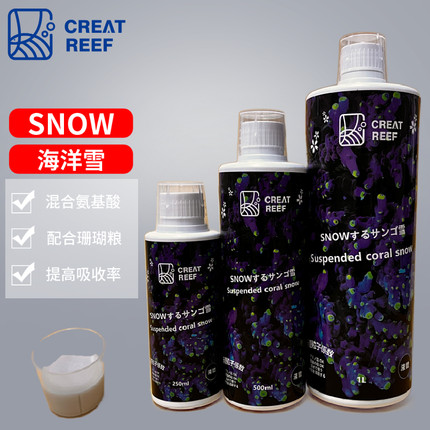 创礁人珊瑚雪SNOW海洋雪配合氨基酸珊瑚粮搅拌使用滋养液饲料