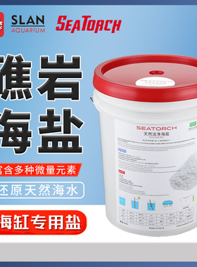 Seatorch施特驰Reef salt礁岩海盐海水盐珊瑚专用鱼盐SPS LPS FOT