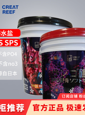 创礁人CREAT REEF海盐珊瑚缸海水缸LPS海水鱼专用盐SPS进口鱼缸盐