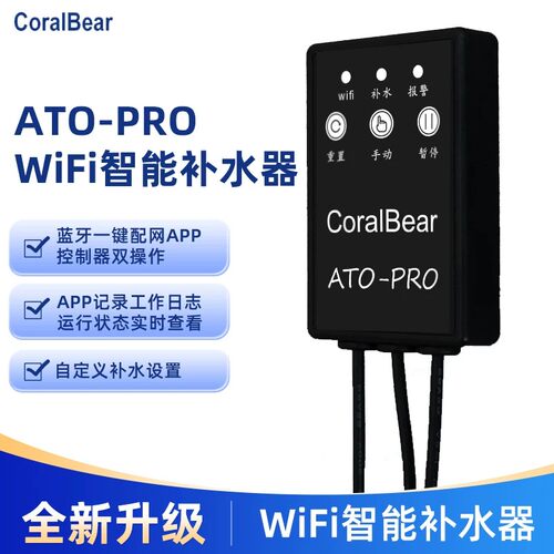 CoralBear ATO自动补水器鱼缸珊瑚海缸远程操作智能淡海水WIFI版
