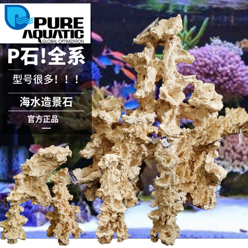 人造石海缸p牌快速开缸珊瑚造景石全系法国进口培菌生态造景石