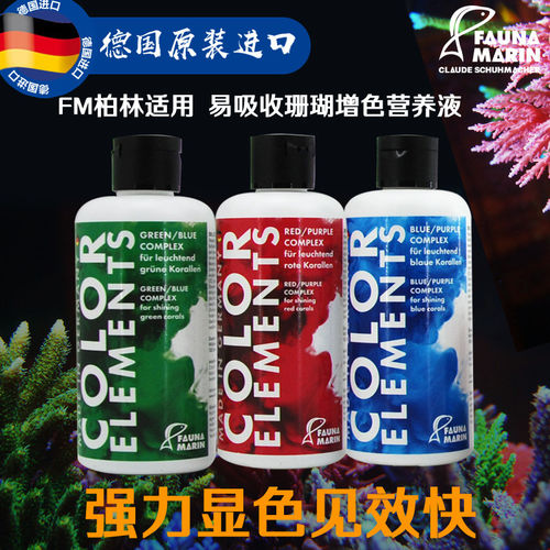德国FM珊瑚营养液增色剂发色SPSLPS发色强力显色微量元素调节颜色