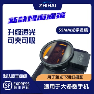 智海相机滤镜海缸滤镜新款手机可夹可磁吸55mm升级高透光滤蓝光