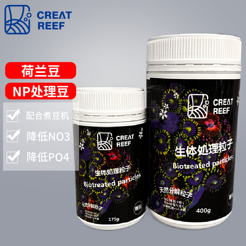 创礁人 日本CR NP豆配合煮豆机降低NP海水鱼缸固体碳源降NO3 PO4 宠物/宠物食品及用品 其它水族用具设备 原图主图