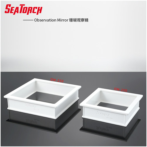 施特驰Seatorch OM系列珊瑚观察镜专业水族海水用