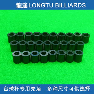 龙途台球杆先角波茨杆先角黑色先角球房公杆先角台球杆配件