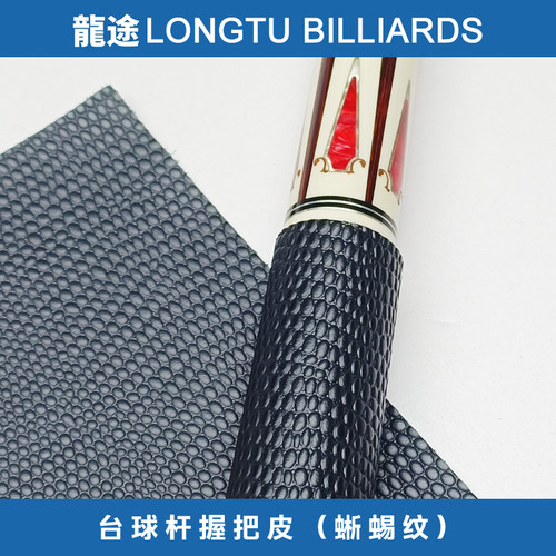 龙途台球杆后把皮料握把皮料蜥蜴纹球杆握把皮料大头杆握把皮料