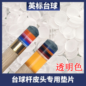 台球杆先角皮头垫片斯诺克九球桌球杆透明彩色胶片铜箍防裂保护垫