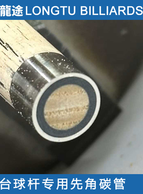 双壁铜箍龙途台球杆先角碳管九球杆先角碳管铜鼓碳管大头杆碳管