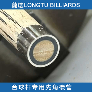 双壁铜箍龙途台球杆先角碳管九球杆先角碳管铜鼓碳管大头杆碳管