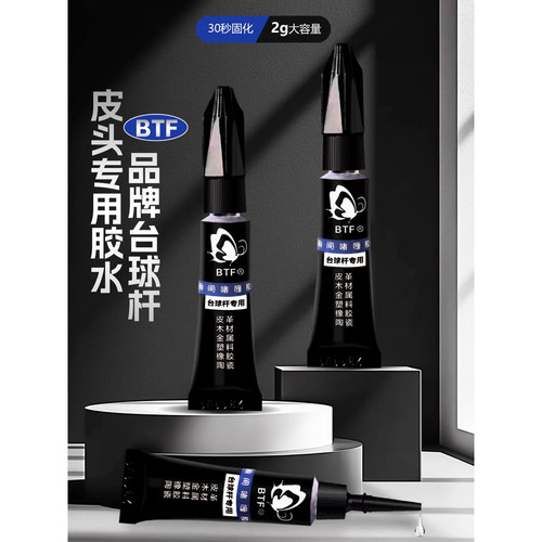 BTF蝴蝶胶水 皮专用蝴蝶BTF胶水粘皮头台球杆专用胶水
