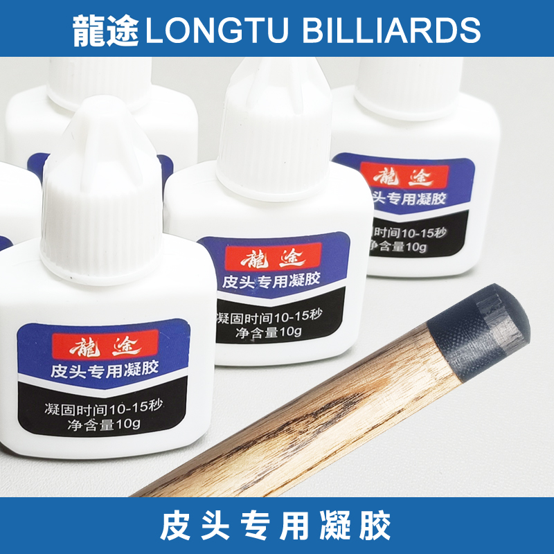 龙途皮头专用胶皮头啫喱胶台球杆胶水台球杆专用胶水先角胶水