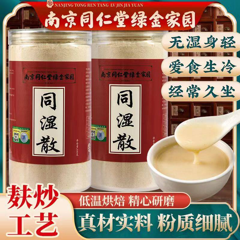 同仁堂同湿散粉可搭四神汤祛湿茶健脾养胃调理去体内