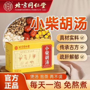 北京同仁堂小柴胡汤小黄芩新鲜中药材柴胡疏肝散舒肝理气官方正品
