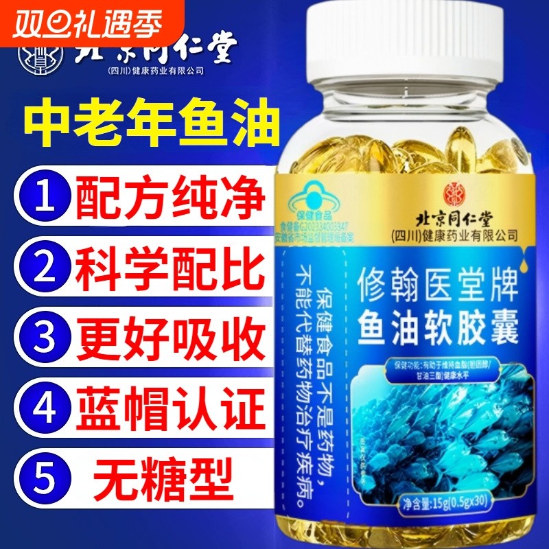 北京同仁堂深海多烯鱼油无蔗糖款鱼肝油降中老年辅助血脂加强记忆官方店的保健品