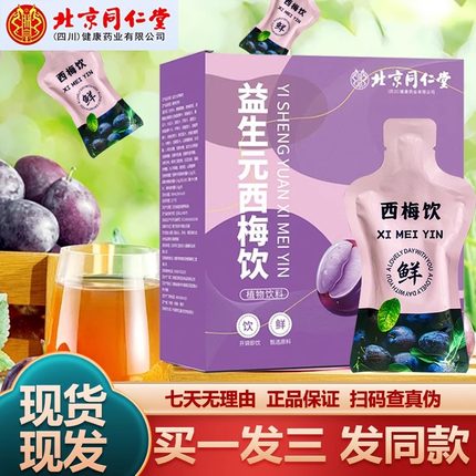 北京同仁堂益生元西梅汁纤维果饮酵素清肠排宿便正品减肥排油燃脂瘦身成人调理肠胃肠道便秘润肠通便排毒去口臭除口臭
