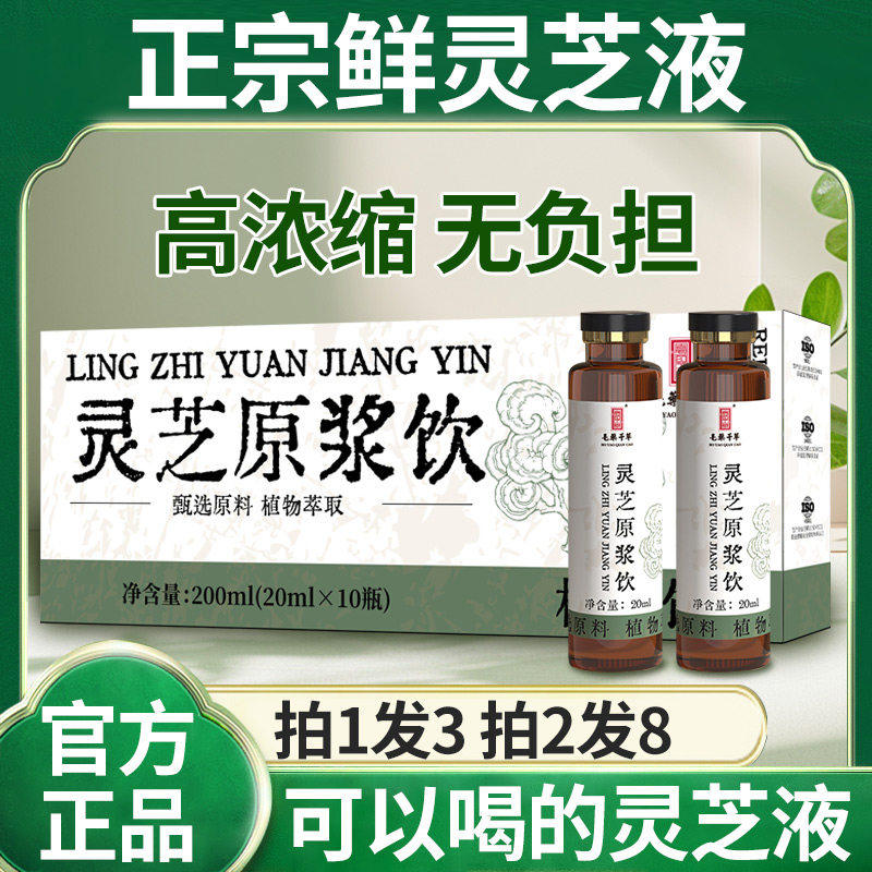 灵芝原浆口服液辅助调节血压血脂改善心脑血管的血液循环降低血液中的胆固醇软化血管降压降糖