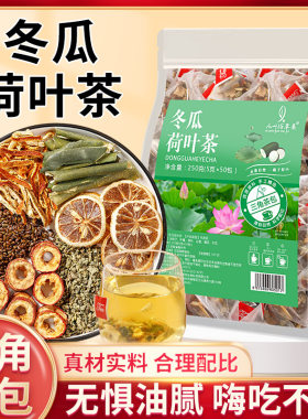 冬瓜荷叶茶女士减肥专用减肥茶
