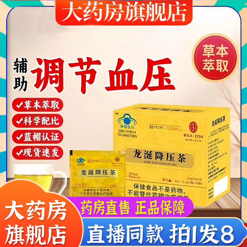雷允上龙涎降压茶搭菊花的茶调节高血压适用蓝帽认证正品中药材养生茶降血压血脂保健食品