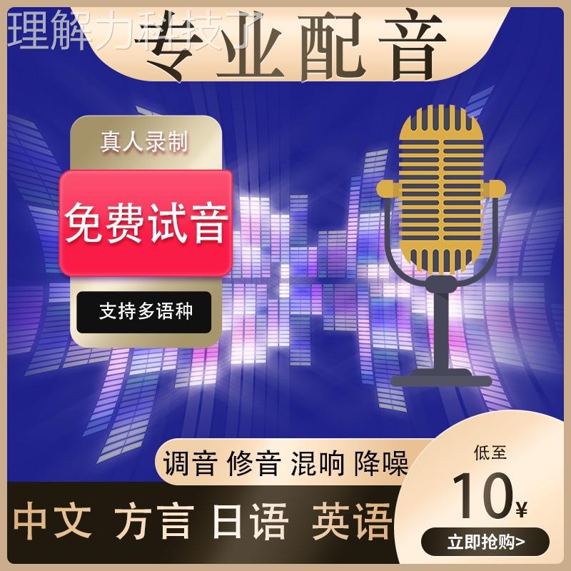 专配音男女业声英GVE语日语中文方言声降噪修音解旁说白