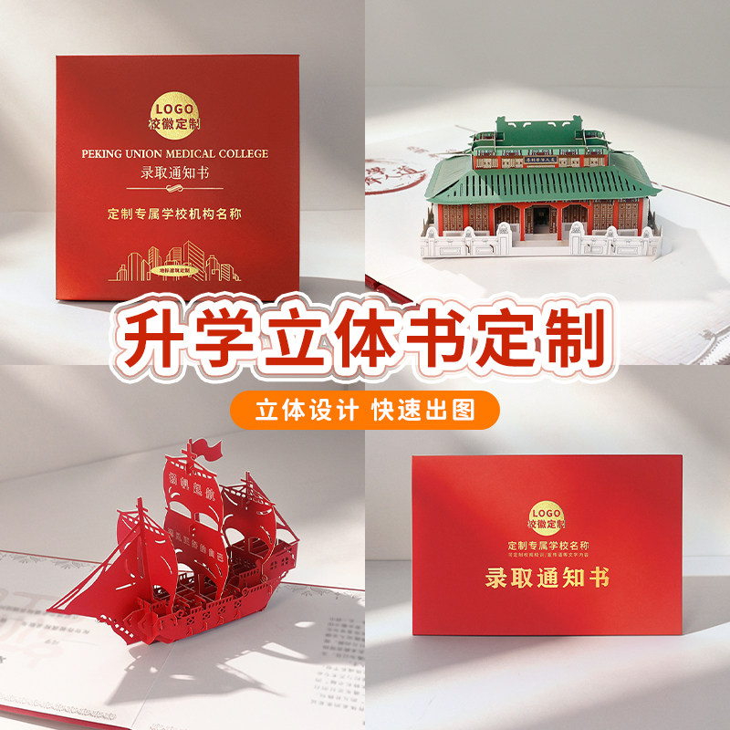 定制3D立体贺卡学校录取通知书