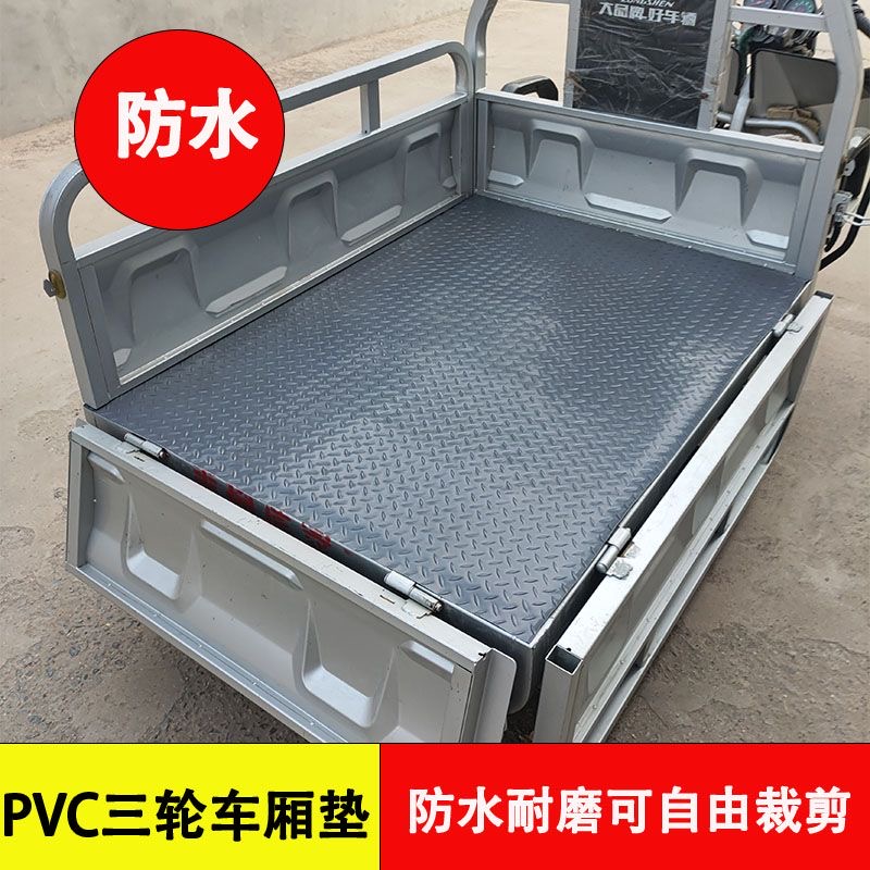 电动三轮车厢垫塑胶防水后备箱垫三轮车厢垫防滑防晒耐磨塑料垫子