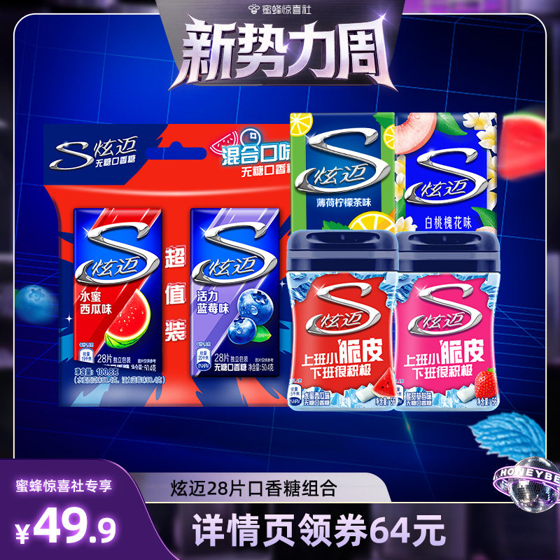 【惊喜新势力周】炫迈无糖口香糖28片盒装糖果组合