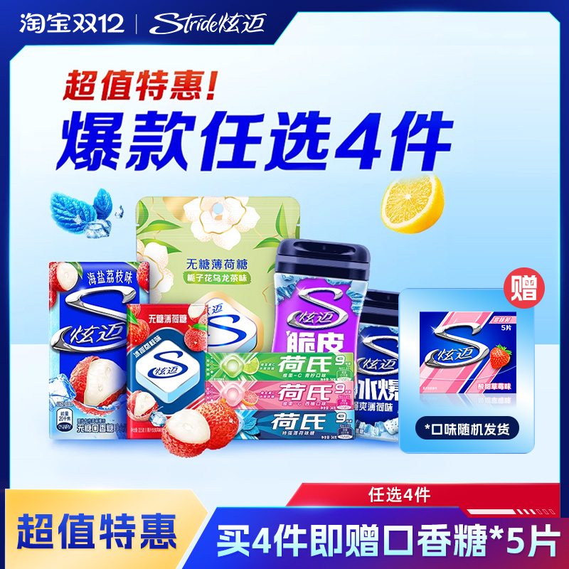 炫迈多种口味超值任选4件随心配好友聚会解馋零食口香糖组合装