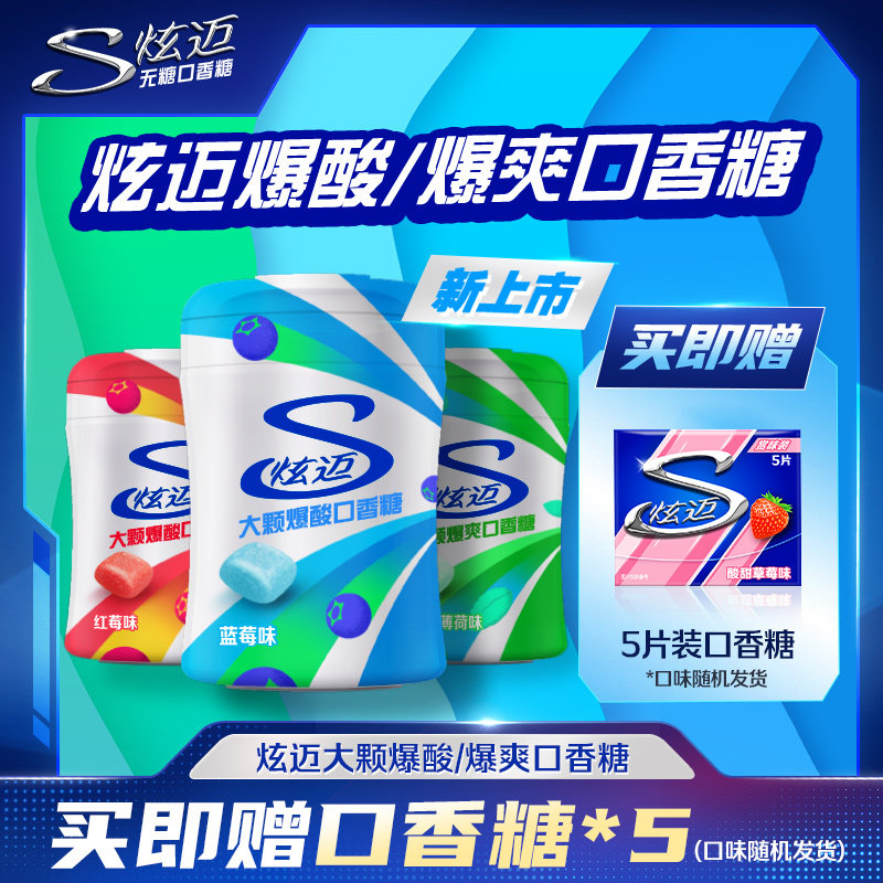 【王嘉尔同款】炫迈爆酸/爆爽无糖口香糖大颗粒办公上班开车长途