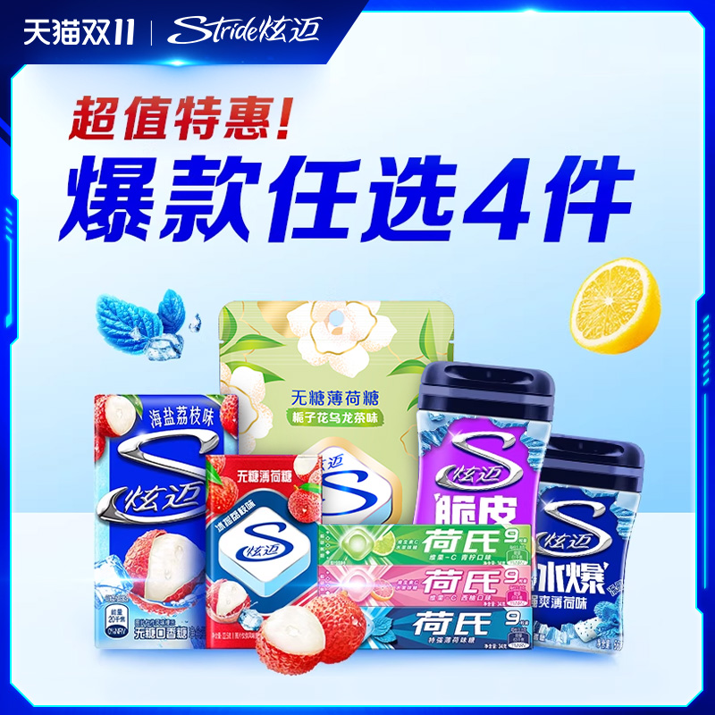 炫迈多种口味超值任选4件随心配好友聚会解馋零食口香糖组合装