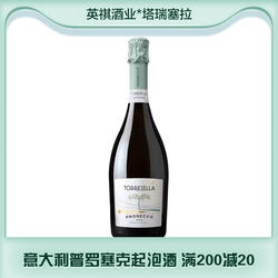 意大利葡萄酒普罗塞克Prosecco塔瑞塞拉绝干高泡起泡酒香槟晚安酒