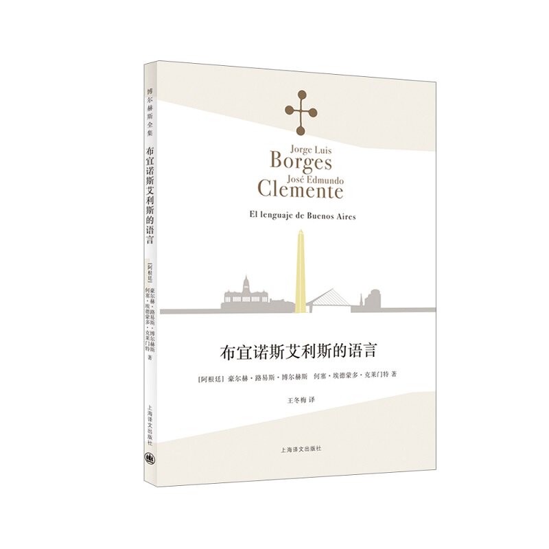 布宜诺斯艾利斯的语言 上海译文出版社 (阿根廷)豪尔赫·路易斯